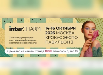 Выставка InterCHARM - 2026